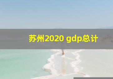 苏州2020 gdp总计